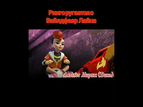 Видео: Дикие Скричеры 4 сезон Ринго & Вайлдфаер Лайна