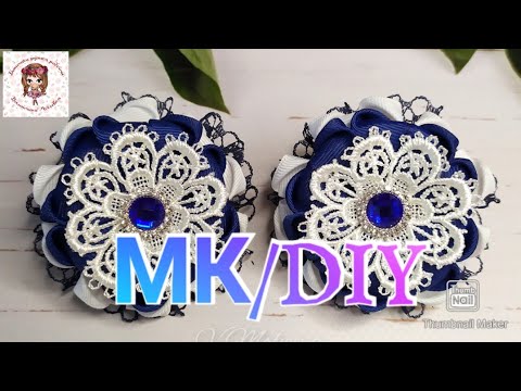 Видео: Нарядные школьные бантики из репсовой ленты и кружева. 🎀🎀 МК Бантики/DIY Kanzashi