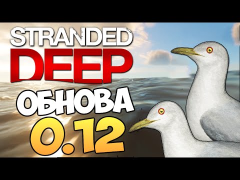 Видео: Stranded Deep - Новый Графон DX11. (Обнова 0.12)