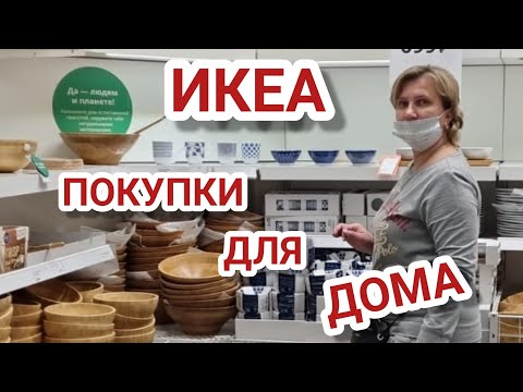 Видео: 😱 Скандал в семье.. ✔Покупки для дома.. ИКЕА