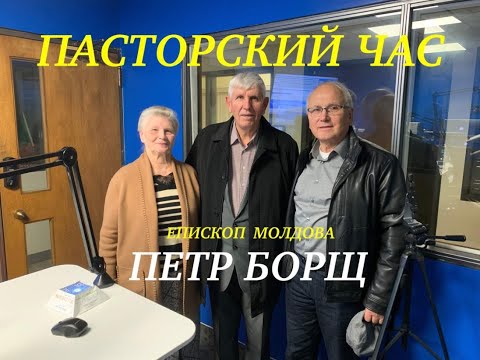 Видео: ПАСТОРСКИЙ ЧАС - ПЕТР БОРЩ - свидетельство и вопросы  - Вячеслав Бойнецкий
