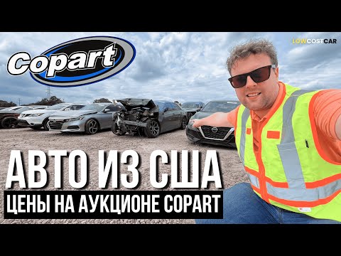 Видео: Что можно купить на COPART | Реальные лоты и цены в 2025 | Обзор аукциона авто из США