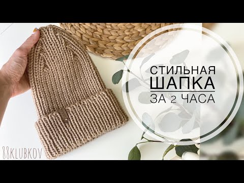 Видео: ЭТУ ШАПКУ НЕ ПЕРЕСТАЮТ ЗАКАЗЫВАТЬ!!! Шапка резина, шапка спицами, шапка тыковка!