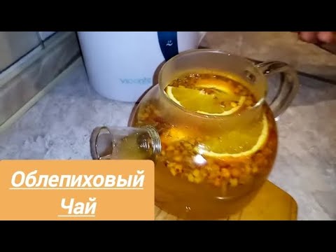 Видео: Облепиховый чай с апельсином.Вкусно и полезно.