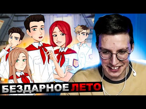 Видео: МАЗЕЛЛОВ ИГРАЕТ В БЕЗДАРНОЕ ЛЕТО | ПРОХОЖДЕНИЕ МАЗЕЛОВ
