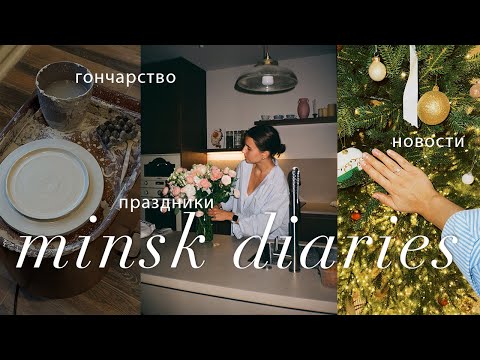 Видео: уютный влог: конец декабря, гончарство и важные новости