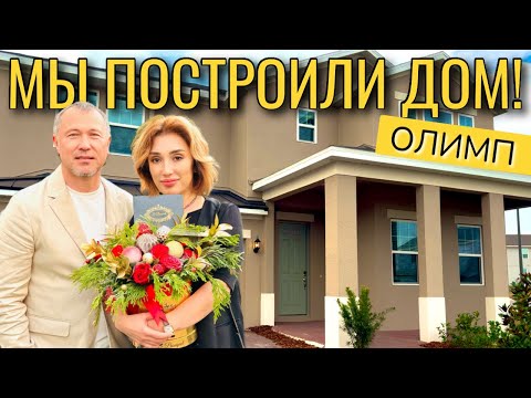 Видео: США | Получить $70,000 скидку и построить дом к Новому Году! | #аленаниколь #орландориэлтор