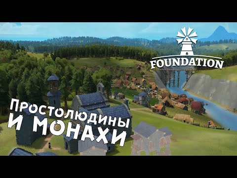 Видео: Foundation — №2 Строительство монастыря