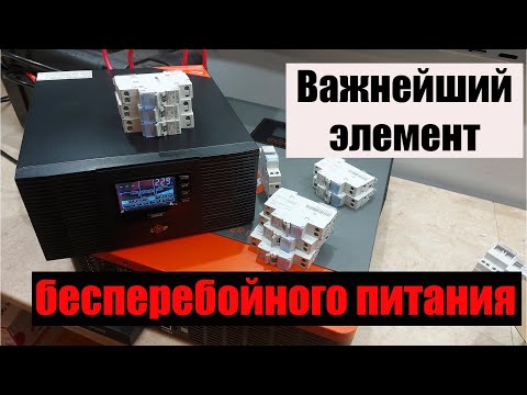 Видео: Трехпозиционный переключатель – как важный узел подключения инвертора и ИБП.