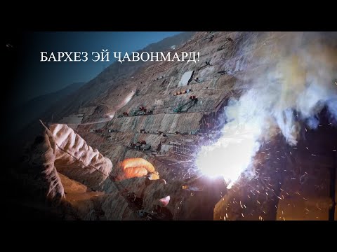 Видео: РОҒУН - БАРХЕЗ ЭЙ ҶАВОНМАРД 2025