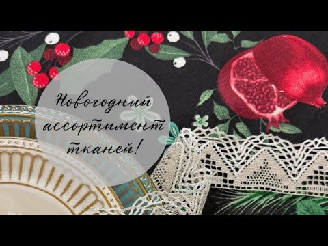 Видео: Ткани для Нового года: полотенечные, интерьерные и для постельного белья 🎄