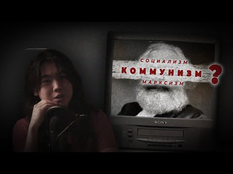 Видео: 「 МАРКСИЗМ 」ЗӨВ ЗҮЙЛ ХИЙСЭН ҮҮ, ГАЙ Л АВЧИРСАН УУ?
