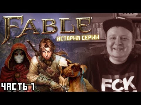 Видео: Обзор FABLE и FABLE 2 - назад в сказку! История серии (часть 1)