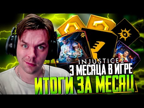 Видео: INJUSTICE 2 MOBILE - 3 МЕСЯЦА В ИГРЕ (ИТОГИ) ОБНОВЛЕНИЕ УЖЕ СЕГОДНЯ!