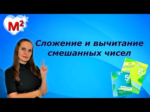 Видео: СМЕШАННЫЕ ЧИСЛА. СЛОЖЕНИЕ И ВЫЧИТАНИЕ ЛЕГКО!!!!!!!