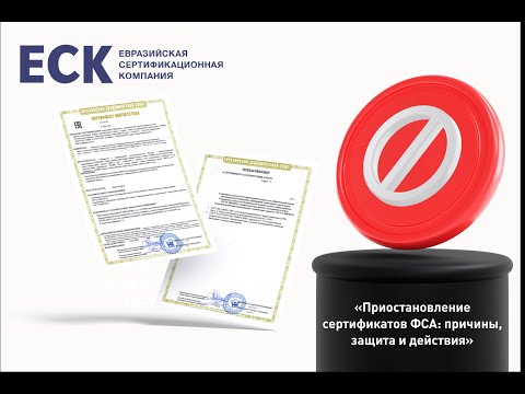 Видео: Вебинар: «Приостановление сертификатов ФСА: причины, защита и действия»