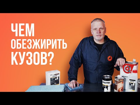 Видео: Чем обезжирить кузов?