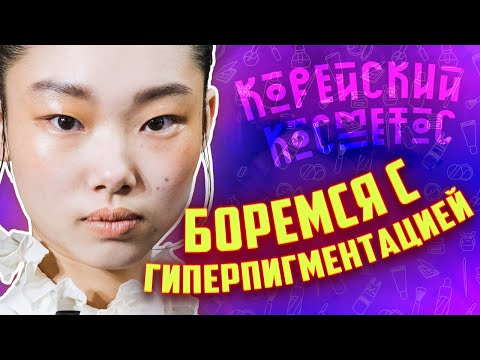 Видео: Убрать пигментные пятна на лице, темные точки и гиперпигментацию поможет! | Корейская Косметика