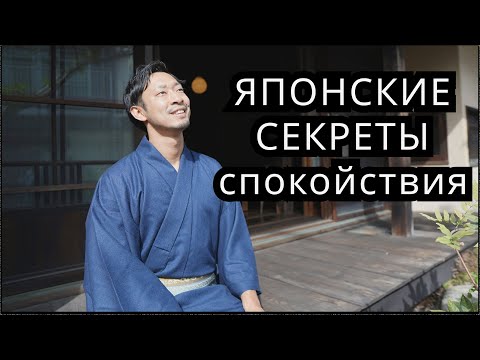 Видео: 5 простых японских привычек для спокойной и позитивной жизни