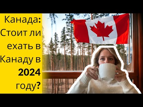 Видео: Стоит ли ехать в Канаду в 2024 году? Главные сложности для иммигранта