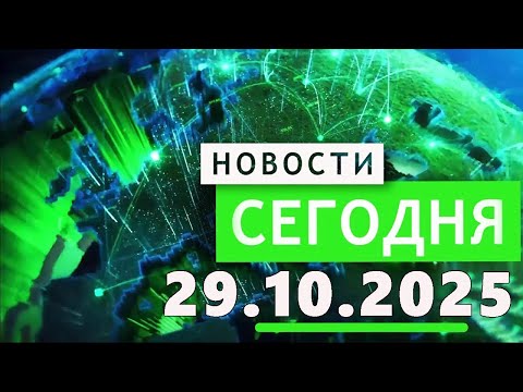 Видео: Главные События Дня 29.10.2025 — Главные Новости. Новости Сегодня