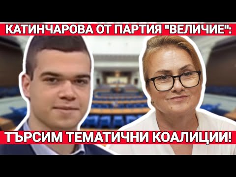 Видео: Красимира Катинчарова, "Величие": Не можем да подкрепим старите играчи. Търсим тематични коалиции...