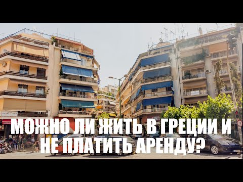 Видео: Окупасы в Греции мифы и реальность.