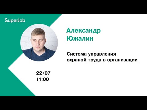 Видео: Система управления охраной труда в организации