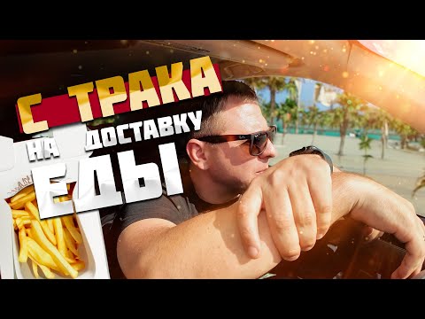 Видео: Пересел с трака на доставку еды. Какие заработки в Майами? Март 2024