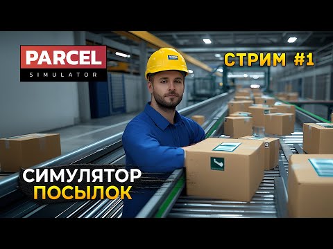 Видео: Стрим Parcel Simulator #1 - Симулятор Посылок. Почтовые отправки (Первый Взгляд)