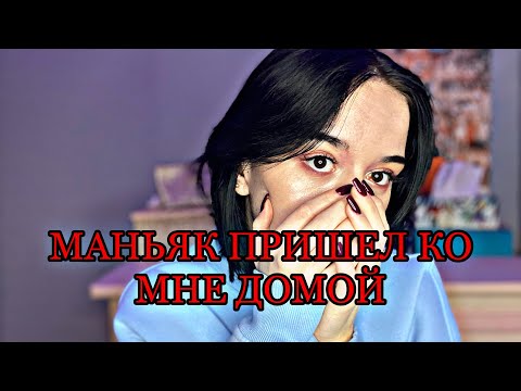 Видео: МАНЬЯК ПРИШЕЛ КО МНЕ ДОМОЙ 1ч.//