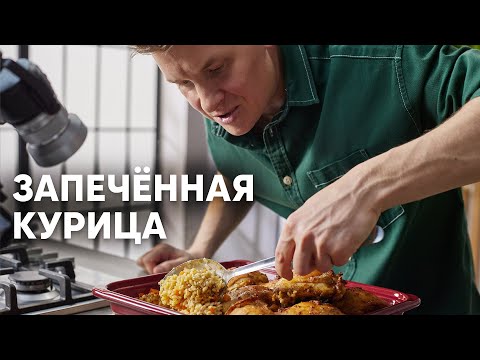 Видео: ЗАПЕЧЁННАЯ КУРИЦА С ПЕРЛОВКОЙ - рецепт от шефа Бельковича | ПроСто кухня | YouTube-версия