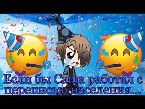 Видео: Перепись населения (Вечерний квартал) (прикол в честь дня рождения Саши)