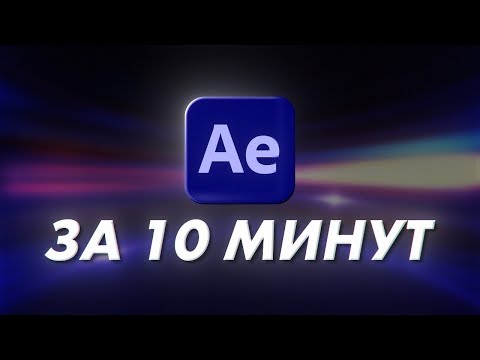 Видео: Основы After Effects За 10 Минут | Урок Для Начинающих