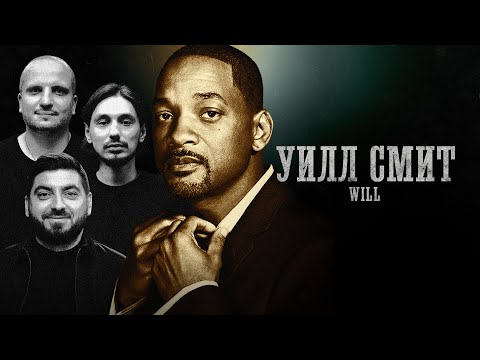 Видео: БИОГРАФИИ| УИЛЛ СМИТ| Ранний взлет, Проблемы с законом, Сложности в семье| Позов, Стахович, Косицын