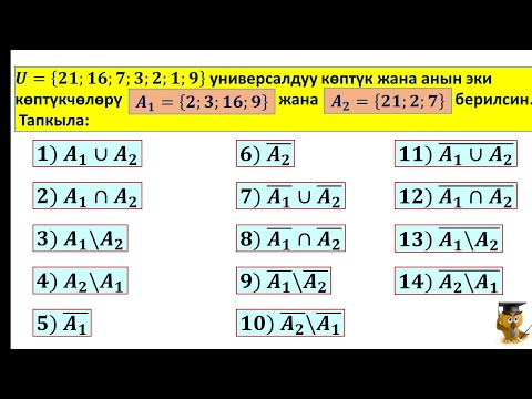 Видео: Көптүктөр менен жүргүзүлүүчү амалдар. 14 амал