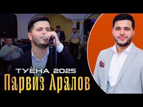 Видео: Парвиз Аралов  туёна 2025 (Parviz Aralov Tuyona 2025) Санкт-Петербург