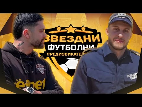 Видео: ( СВЕТЪТ НА АНДОНКАТА ) НИКИ ГУРМАНОВ СРЕЩУ МЕН / ЗВЕЗДНИ ФУТБОЛНИ ПРЕДИЗВИКАТЕЛСТВА с.6/Еп.9