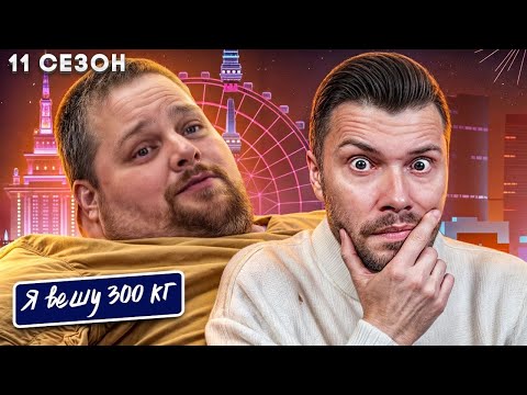 Видео: Я вешу 300 кг  ►  11 сезон 8 серия ► История Патрика Мейкона