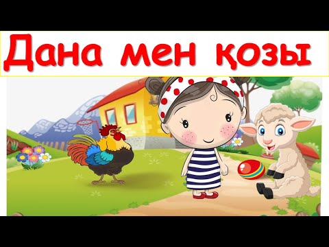 Видео: 1-3 жастағы балаларға арналған дамытушы мультфильм Дана мен қозы