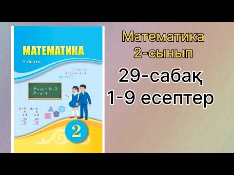 Видео: 2-сынып 29-сабақ математика 1-9 есептер шығарылу жолымен
