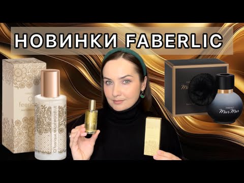 Видео: 🖤НОВИНКИ FABERLIC | MUR MUR NOIR | O Feerique Mademoiselle | Лакричник, тирамису, шоколад | БЮДЖЕТНО