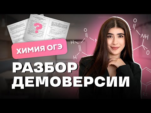 Видео: ДЕМОВЕРСИЯ ОГЭ 2026 ХИМИЯ | ЛАМИЯ МАМЕДОВА