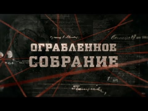 Видео: Ограбленное собрание | Вещдок