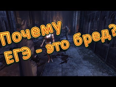 Видео: ЧЕМ ТАК ПЛОХ ЭТОТ ЕГЭ?