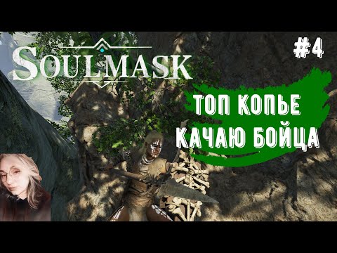 Видео: 🔴Soulmask НОВОЕ ВЫЖИВАНИЕ  #soulmask #айне #стрим