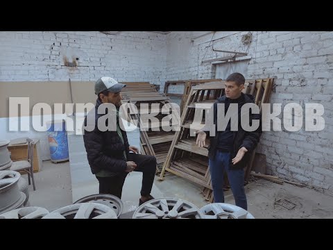 Видео: Покраска дисков  Пескоструйная очистка