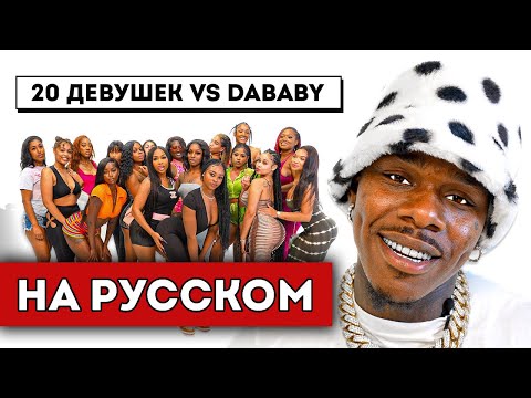 Видео: 20 ДЕВУШЕК VS DABABY (полный перевод)