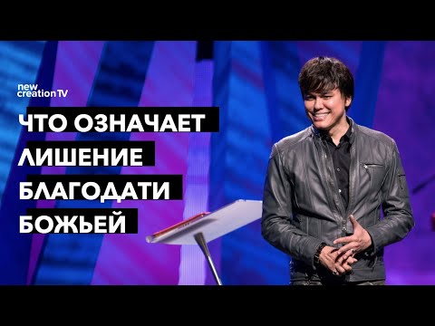 Видео: Что значит отпасть от благодати | Joseph Prince | New Creation TV русский