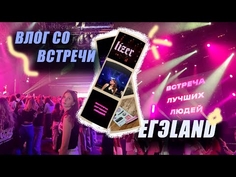 Видео: ВЛОГ СО ВСТРЕЧИ ЕГЭLAND | КАК ПРОШЁЛ ВЫПУСКНОЙ? | СКИДКА НА МАРАФОН